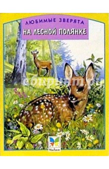 На лесной полянке/Любимые зверята обложка книги На лесной полянке/Любимые зверята обложка книги