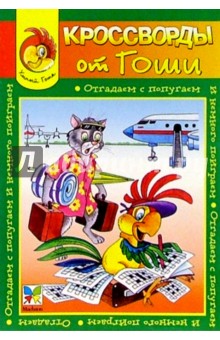 Кроссворды от Гоши №16 обложка книги Кроссворды от Гоши №16 обложка книги