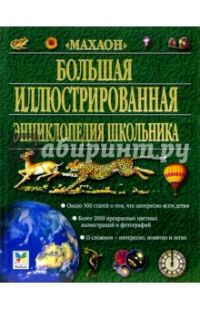 Большая иллюстрированная энциклопедия школьника обложка книги Большая иллюстрированная энциклопедия школьника обложка книги