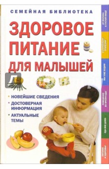 Пэтси Уэсткотт - Здоровое питание для малышей обложка книги Пэтси Уэсткотт - Здоровое питание для малышей обложка книги