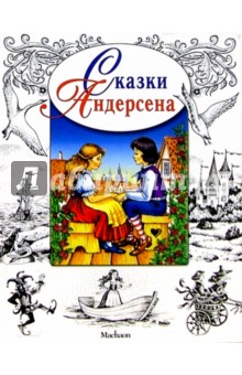 Ханс Андерсен - Сказки обложка книги Ханс Андерсен - Сказки обложка книги