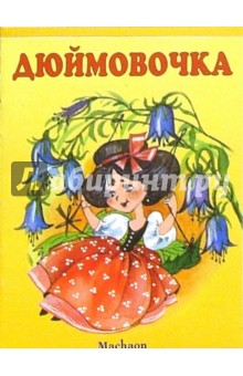 Почитай мне сказку: Дюймовочка обложка книги Почитай мне сказку: Дюймовочка обложка книги