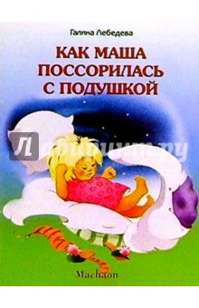 Галина Лебедева - Как Маша поссорилась с подушкой обложка книги Галина Лебедева - Как Маша поссорилась с подушкой обложка книги