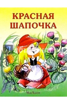 Красная Шапочка обложка книги Красная Шапочка обложка книги