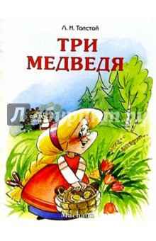 Три медведя