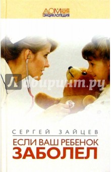 Если Ваш ребенок заболел - Сергей Зайцев
