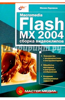 Михаил Бурлаков - Macromedia Flash MX 2004: сборка видеоклипов обложка книги Михаил Бурлаков - Macromedia Flash MX 2004: сборка видеоклипов обложка книги