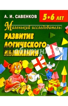 Александр Савенков - Развитие логического мышления 5-6 лет обложка книги Александр Савенков - Развитие логического мышления 5-6 лет обложка книги