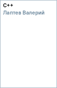 C++ - Валерий Лаптев