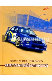 Записная книжка автомобилиста 1670 (синяя SUBARU) Записная книжка автомобилиста 1670 (синяя SUBARU)