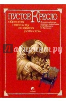 Пустое кресло. Вечная мудрость хасидского праведника раби Нахмана из Брацлава