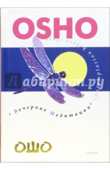 Ошо Багван Шри Раджниш - Вечерние медитации обложка книги Ошо Багван Шри Раджниш - Вечерние медитации обложка книги