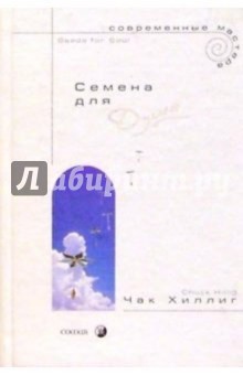 Чак Хиллиг - Семена для души обложка книги Чак Хиллиг - Семена для души обложка книги