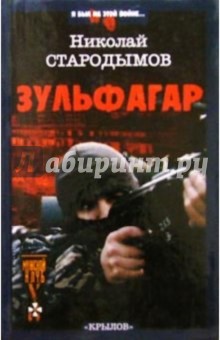 Николай Стародымов - Зульфагар обложка книги Николай Стародымов - Зульфагар обложка книги