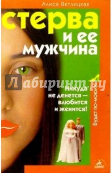 Алиса Ветлицкая - Стерва и ее мужчина обложка книги Алиса Ветлицкая - Стерва и ее мужчина обложка книги