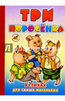 Три поросенка (в стихах) обложка книги Три поросенка (в стихах) обложка книги