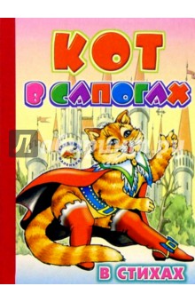 Кот в сапогах (в стихах) обложка книги Кот в сапогах (в стихах) обложка книги