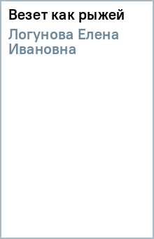 Елена Логунова - Везет как рыжей обложка книги Елена Логунова - Везет как рыжей обложка книги