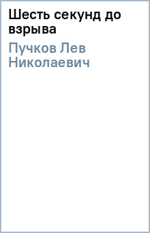 Лев Пучков - Шесть секунд до взрыва обложка книги Лев Пучков - Шесть секунд до взрыва обложка книги