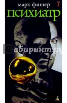 Марк Фишер - Психиатр: Роман обложка книги Марк Фишер - Психиатр: Роман обложка книги