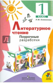 Людмила Климанова - Литературное чтение. Поурочные разработки. 1 класс: пособие для учителей обложка книги Людмила Климанова - Литературное чтение. Поурочные разработки. 1 класс: пособие для учителей обложка книги