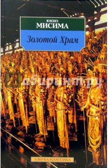 Юкио Мисима - Золотой Храм: Роман обложка книги Юкио Мисима - Золотой Храм: Роман обложка книги
