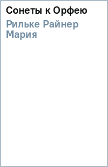 Райнер Рильке - Сонеты к Орфею обложка книги Райнер Рильке - Сонеты к Орфею обложка книги