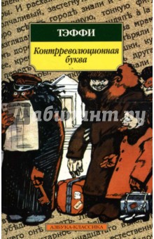 Надежда Тэффи - Контрреволюционная буква: Рассказы, фельетоны обложка книги Надежда Тэффи - Контрреволюционная буква: Рассказы, фельетоны обложка книги