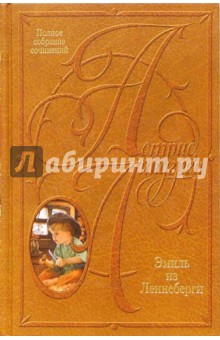 Собрание сочинений: В 10 т. Эмиль из Леннеберги - Астрид Линдгрен