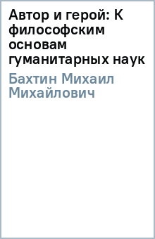 Автор и герой: К философским основам гуманитарных наук