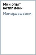 Мамардашвили мой опыт нетипичен