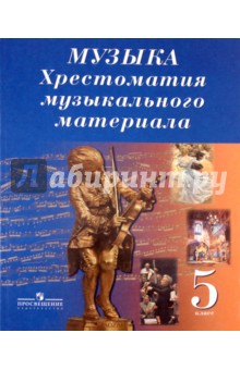 Музыка. Хрестоматия музыкального материала. 5 класс. Пособие для учителей общеобразовательных