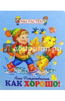Анна Рождественская - Как хорошо! обложка книги Анна Рождественская - Как хорошо! обложка книги