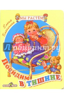 Посидим в тишине