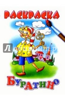 Буратино обложка книги Буратино обложка книги