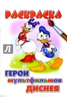 Герои мультфильмов Диснея обложка книги Герои мультфильмов Диснея обложка книги