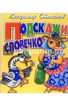 Владимир Степанов - Подскажи словечко (корова) обложка книги Владимир Степанов - Подскажи словечко (корова) обложка книги
