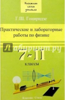 Г.Ш. Гоциридзе - Практ. и лабораторные работы по физике 7-11 кл обложка книги Г.Ш. Гоциридзе - Практ. и лабораторные работы по физике 7-11 кл обложка книги