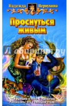 Надежда Первухина - Проснуться живым: Фантастический роман обложка книги Надежда Первухина - Проснуться живым: Фантастический роман обложка книги