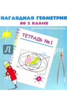 Анна Белошистая - Наглядная геометрия во 2кл Тетрадь №1 обложка книги Анна Белошистая - Наглядная геометрия во 2кл Тетрадь №1 обложка книги