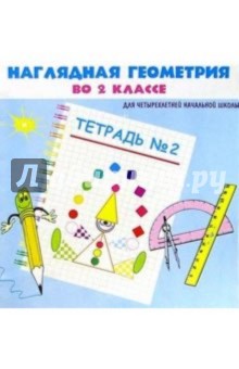 Анна Белошистая - Наглядная геометрия во 2кл Тетрадь №2 обложка книги Анна Белошистая - Наглядная геометрия во 2кл Тетрадь №2 обложка книги