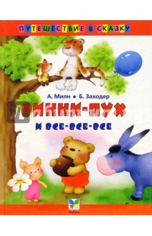 Алан Милн - Винни-Пух и все-все-все: Сказка обложка книги Алан Милн - Винни-Пух и все-все-все: Сказка обложка книги