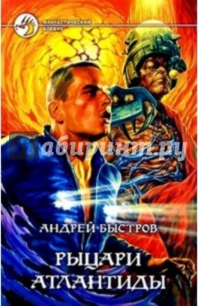 Андрей Быстров - Рыцари Атлантиды: Фантастический роман обложка книги Андрей Быстров - Рыцари Атлантиды: Фантастический роман обложка книги