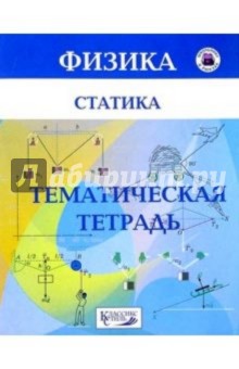 Наталия Парфентьева - Статика/тематическая тетрадь обложка книги Наталия Парфентьева - Статика/тематическая тетрадь обложка книги
