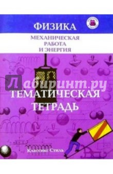 Наталия Парфентьева - Механическая работа и энергия/тематическая тетрадь обложка книги Наталия Парфентьева - Механическая работа и энергия/тематическая тетрадь обложка книги