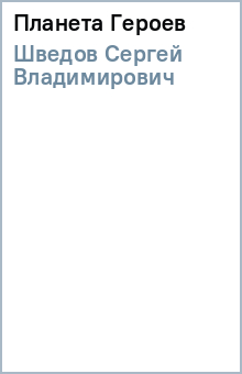 Сергей Шведов - Планета Героев обложка книги Сергей Шведов - Планета Героев обложка книги