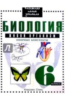 Е.В. Алексеева - Биология 6кл Живой организм/Опорные конспекты обложка книги Е.В. Алексеева - Биология 6кл Живой организм/Опорные конспекты обложка книги