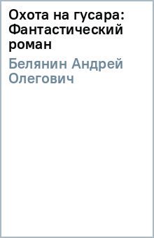 Андрей Белянин - Охота на гусара: Фантастический роман обложка книги Андрей Белянин - Охота на гусара: Фантастический роман обложка книги