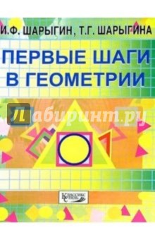 Игорь Шарыгин - Первые шаги в геометрии обложка книги Игорь Шарыгин - Первые шаги в геометрии обложка книги