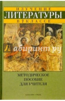 Нина Свирина - Литература 7кл/Методическое пособие обложка книги Нина Свирина - Литература 7кл/Методическое пособие обложка книги